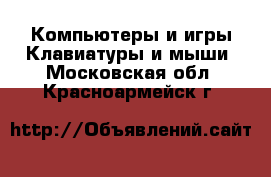 Компьютеры и игры Клавиатуры и мыши. Московская обл.,Красноармейск г.